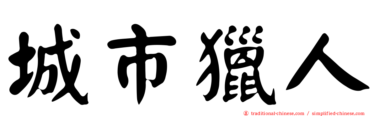 城市獵人