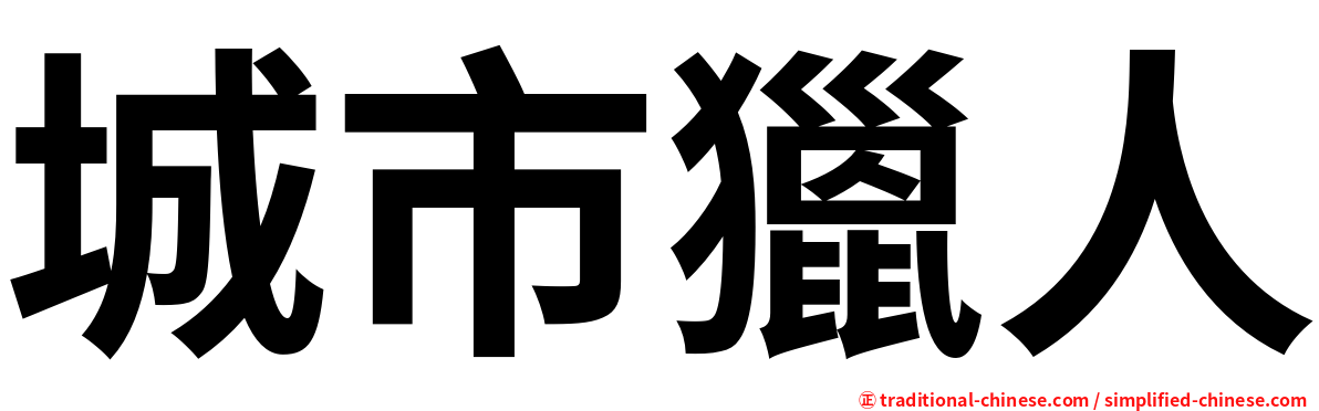 城市獵人