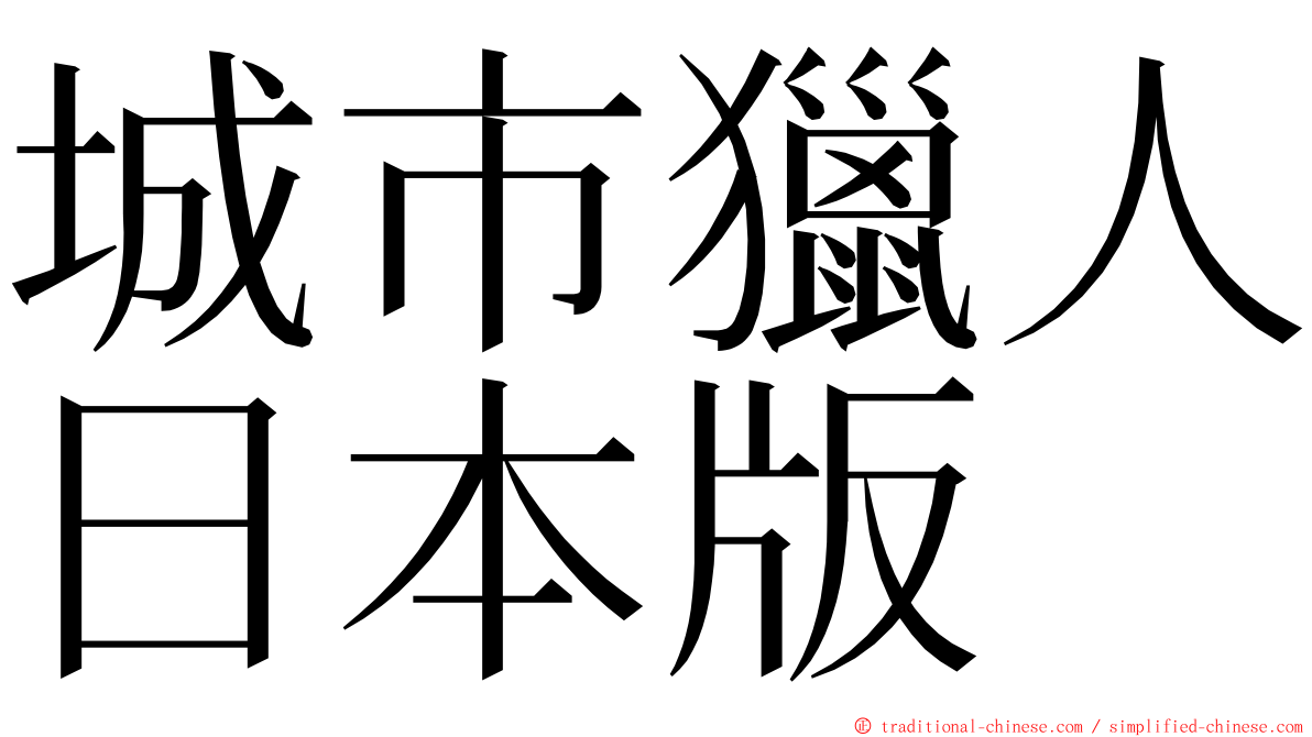 城市獵人日本版 ming font