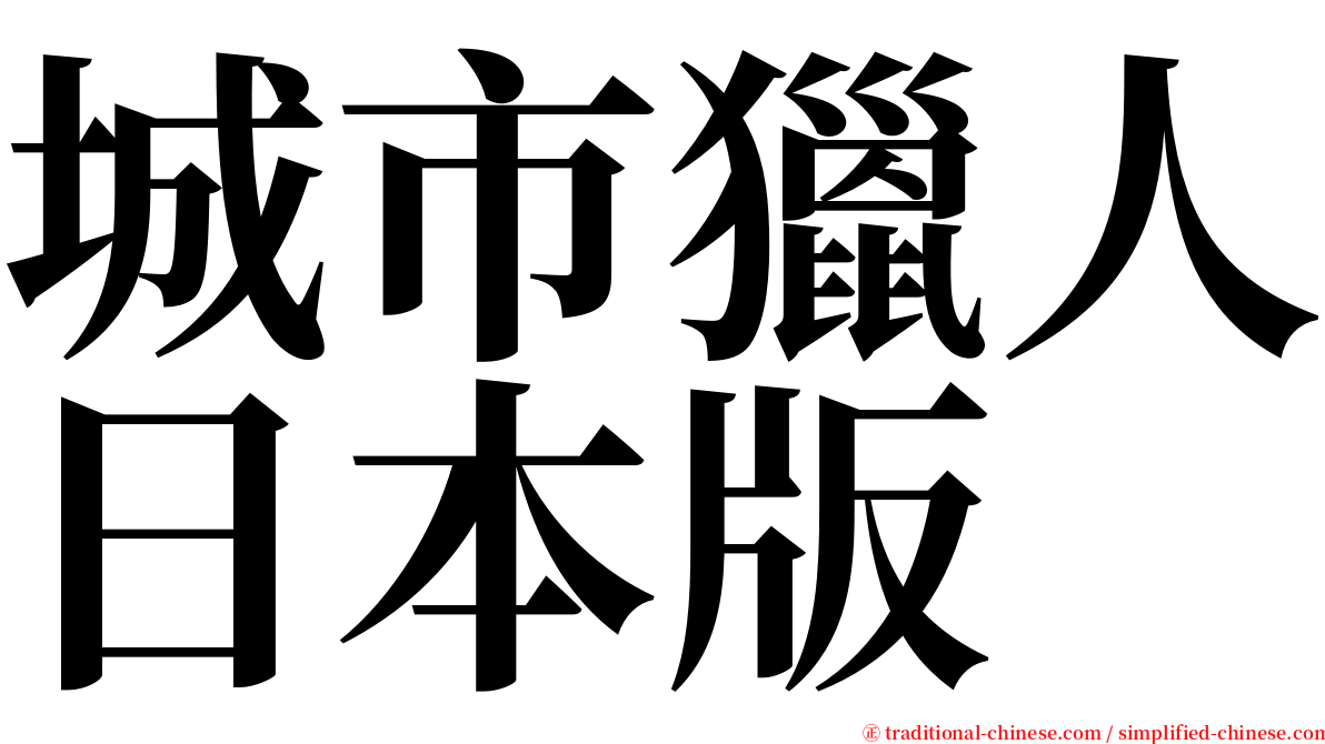 城市獵人日本版 serif font