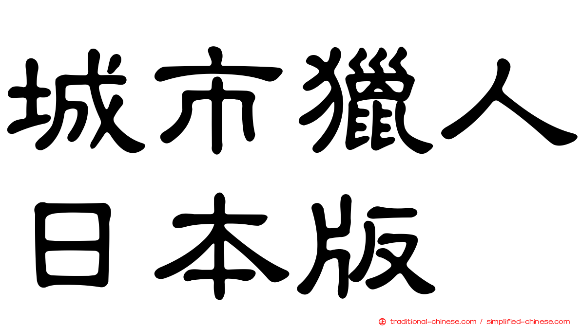 城市獵人日本版