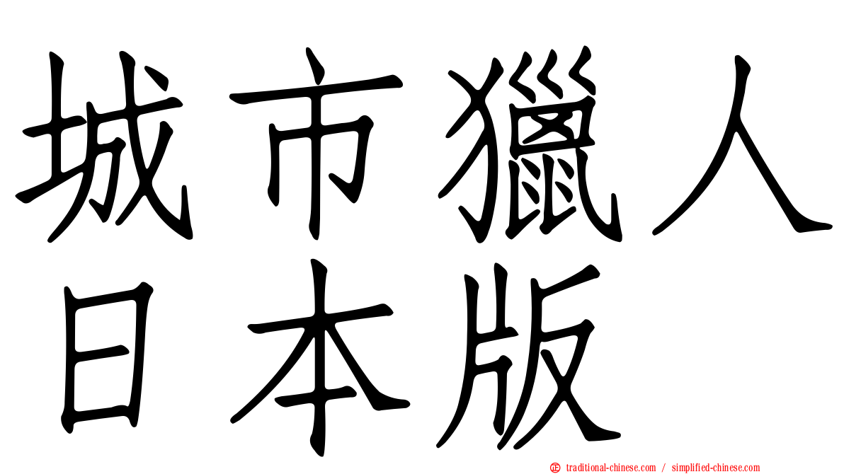 城市獵人日本版