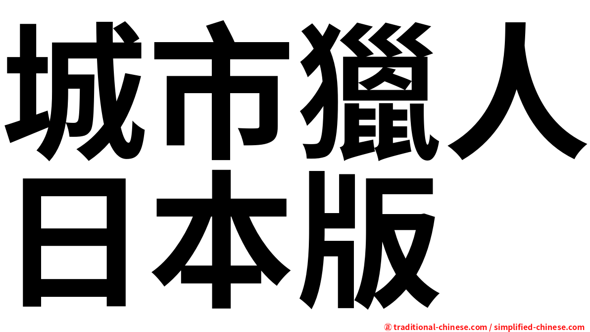 城市獵人日本版