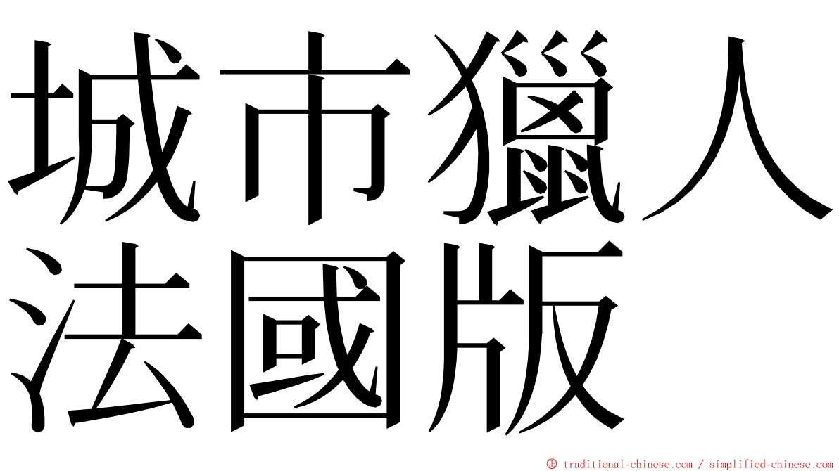 城市獵人法國版 ming font