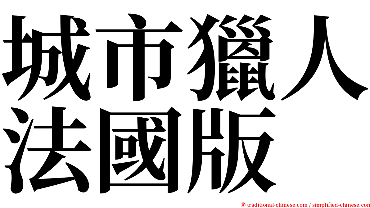 城市獵人法國版 serif font