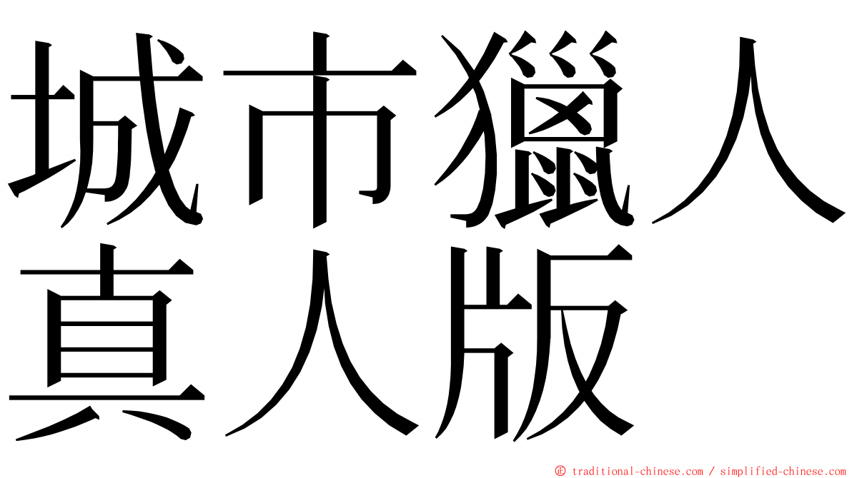 城市獵人真人版 ming font