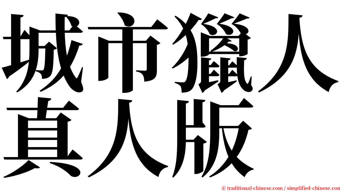 城市獵人真人版 serif font