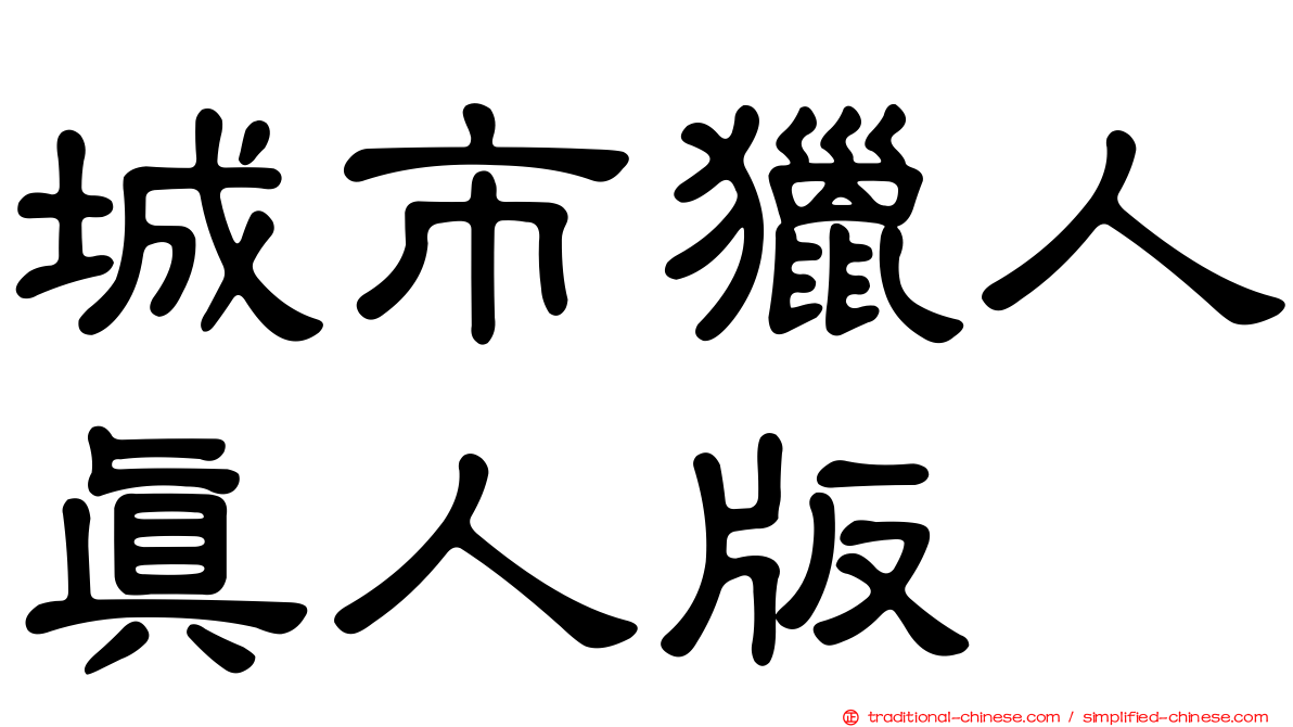 城市獵人真人版