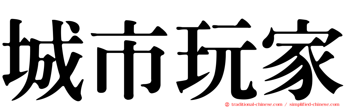 城市玩家