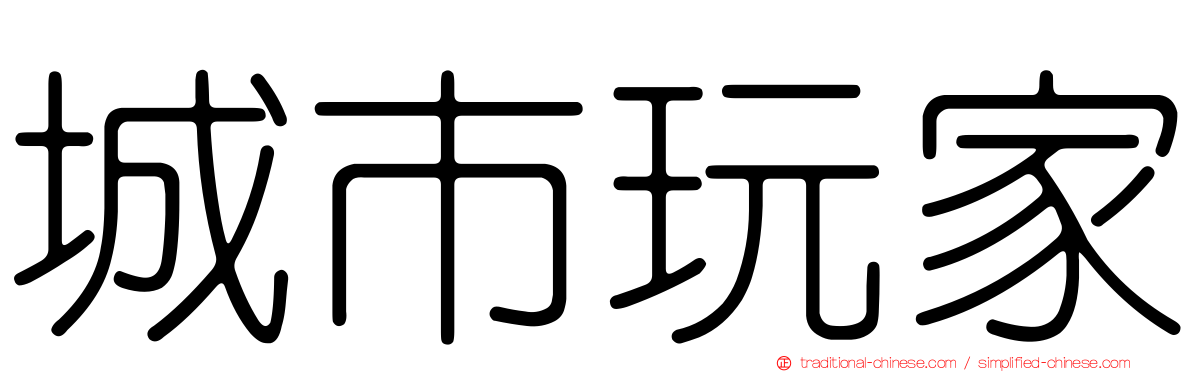 城市玩家