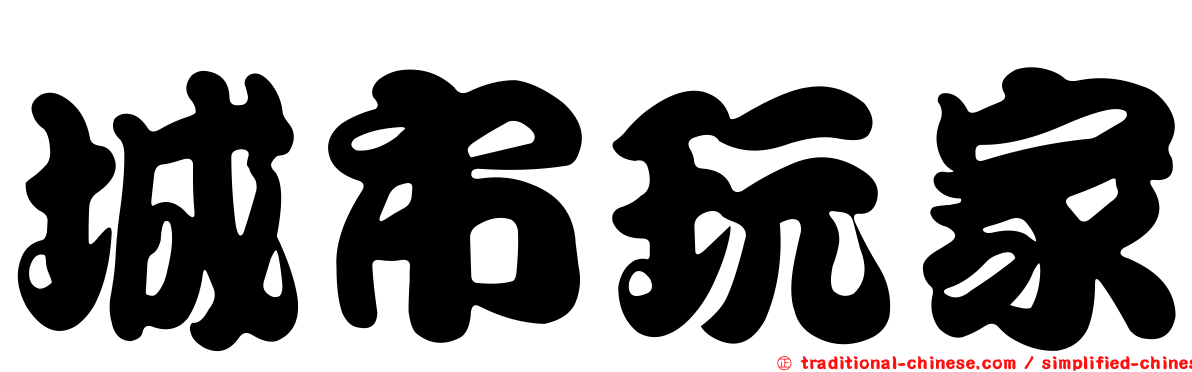 城市玩家