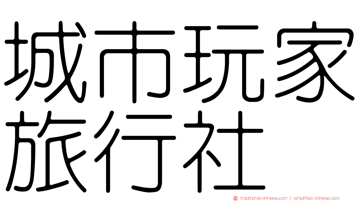 城市玩家旅行社