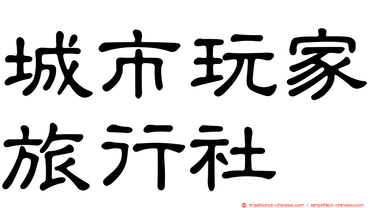 城市玩家旅行社