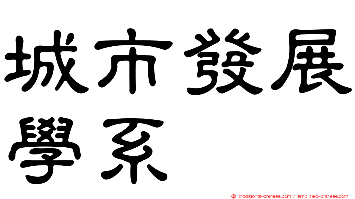 城市發展學系
