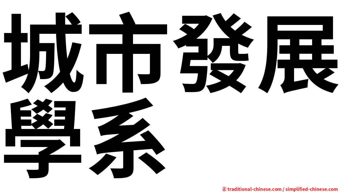 城市發展學系