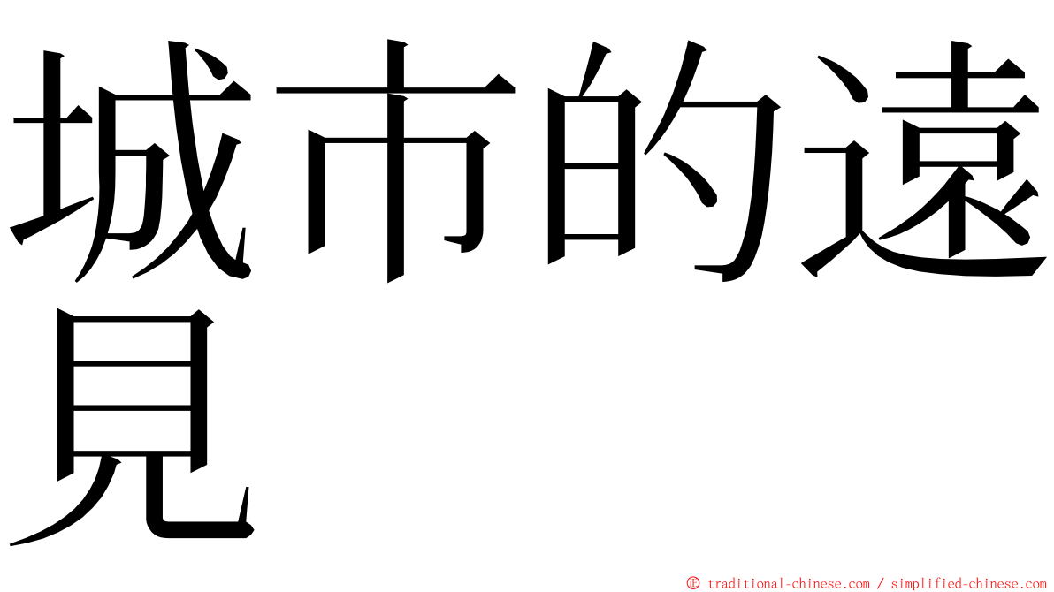 城市的遠見 ming font