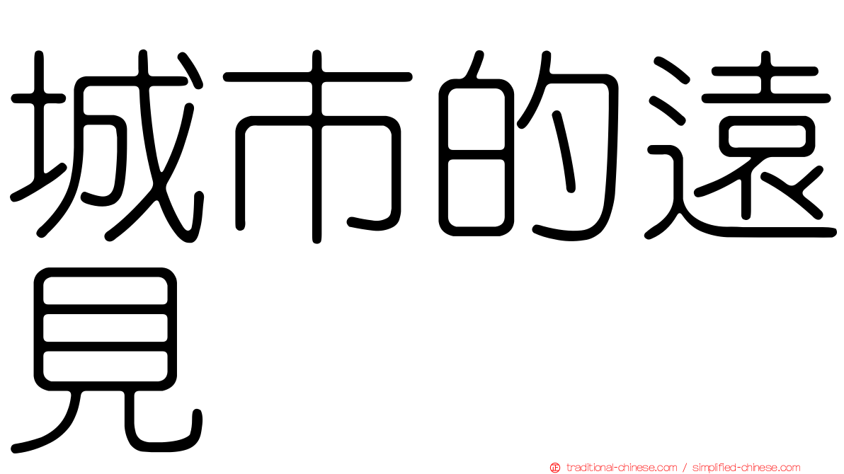 城市的遠見