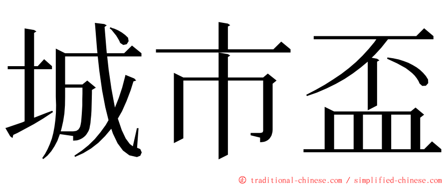 城市盃 ming font