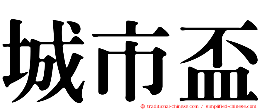 城市盃