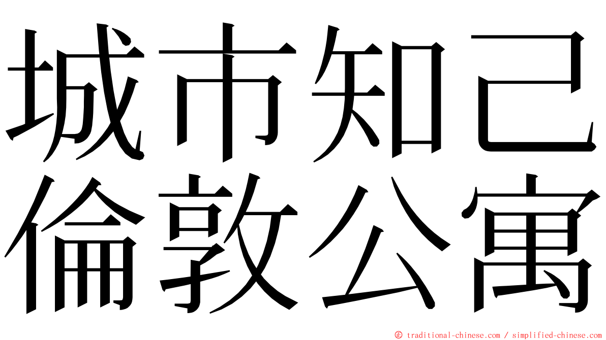 城市知己倫敦公寓 ming font