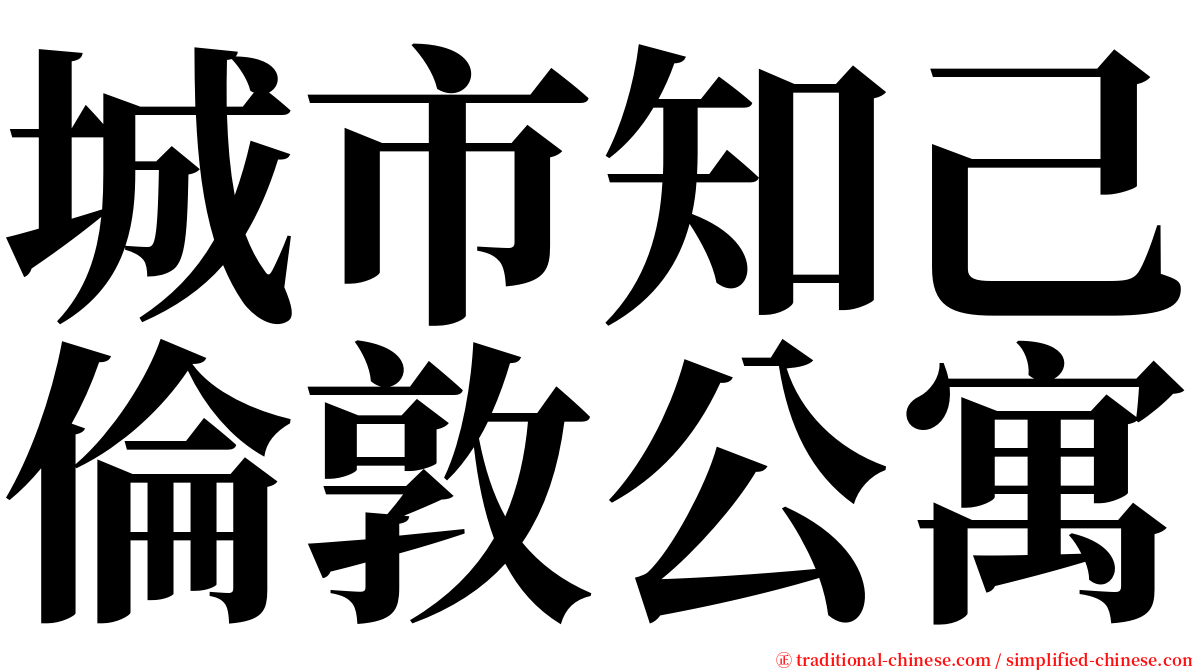 城市知己倫敦公寓 serif font