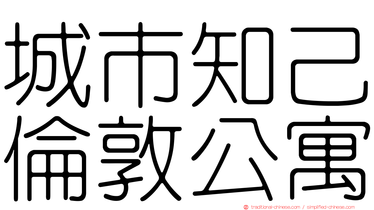 城市知己倫敦公寓