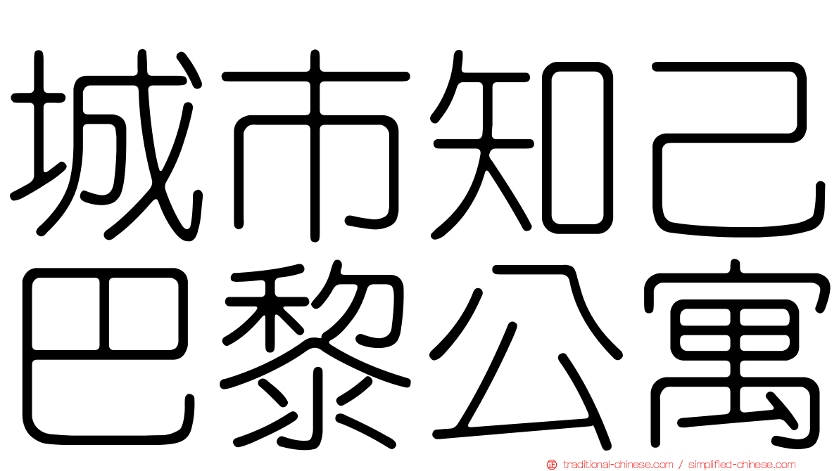 城市知己巴黎公寓