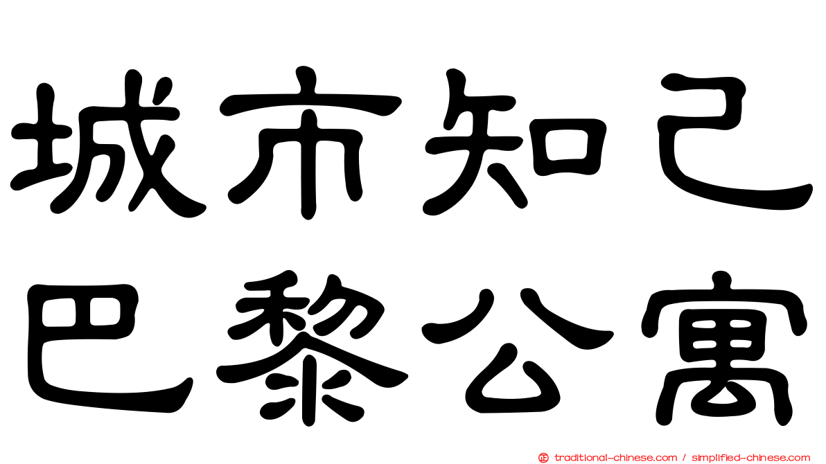 城市知己巴黎公寓