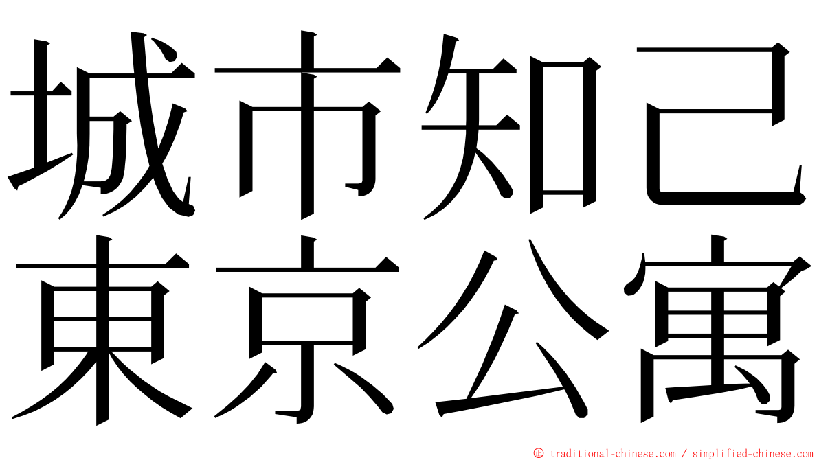 城市知己東京公寓 ming font