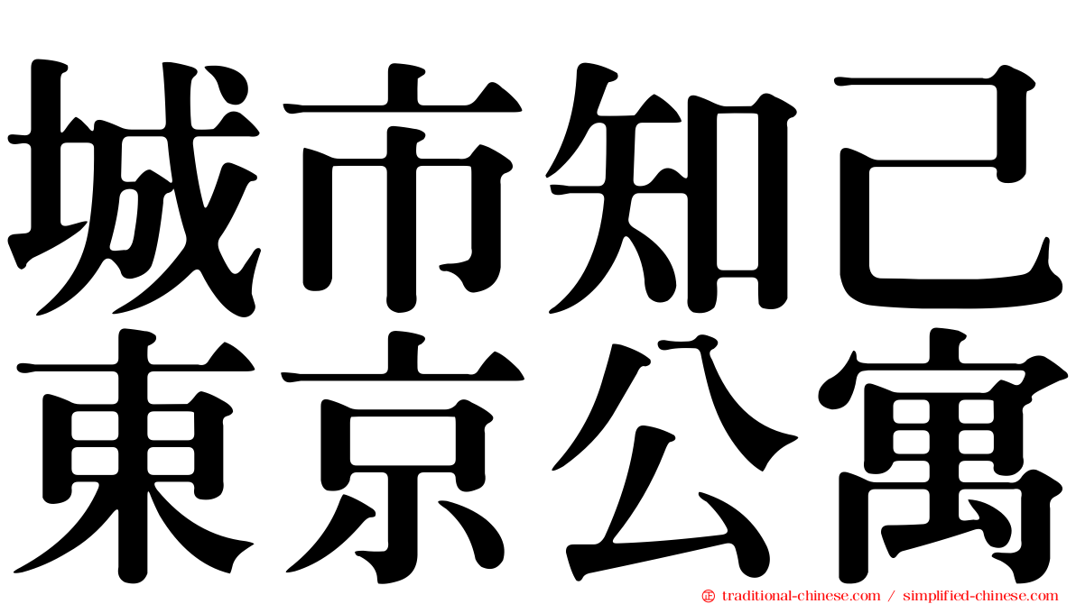 城市知己東京公寓