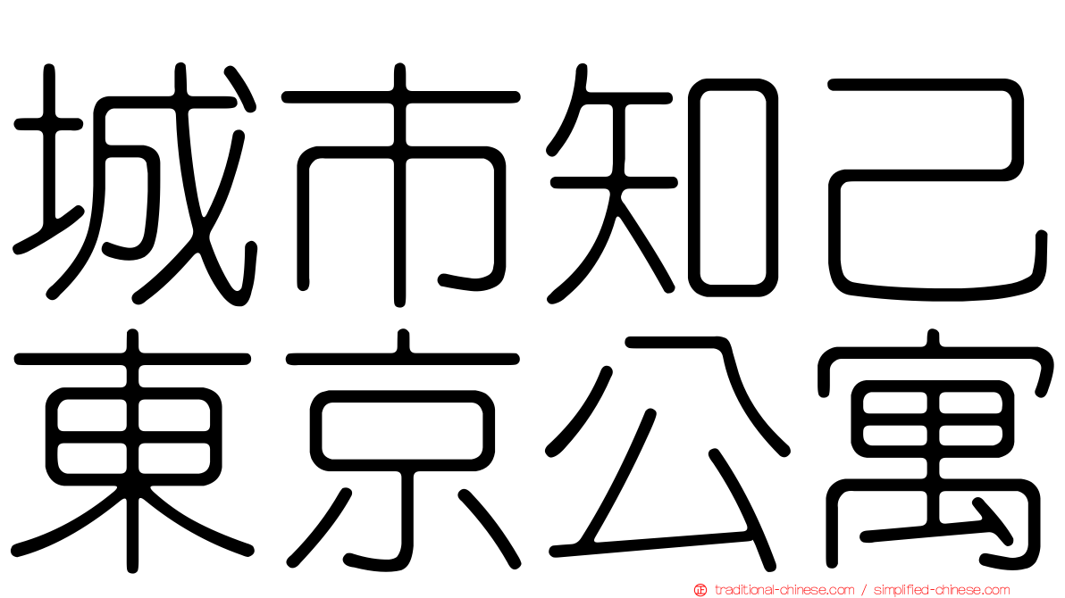 城市知己東京公寓