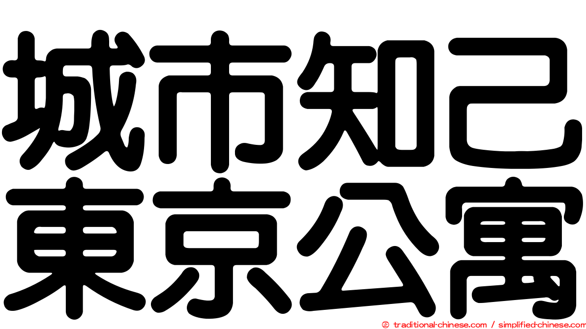 城市知己東京公寓