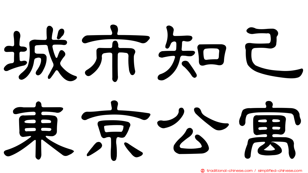 城市知己東京公寓