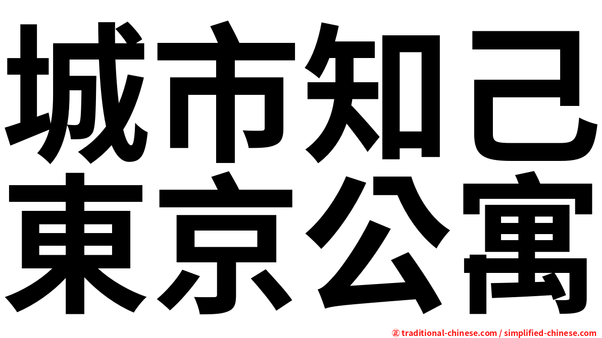 城市知己東京公寓