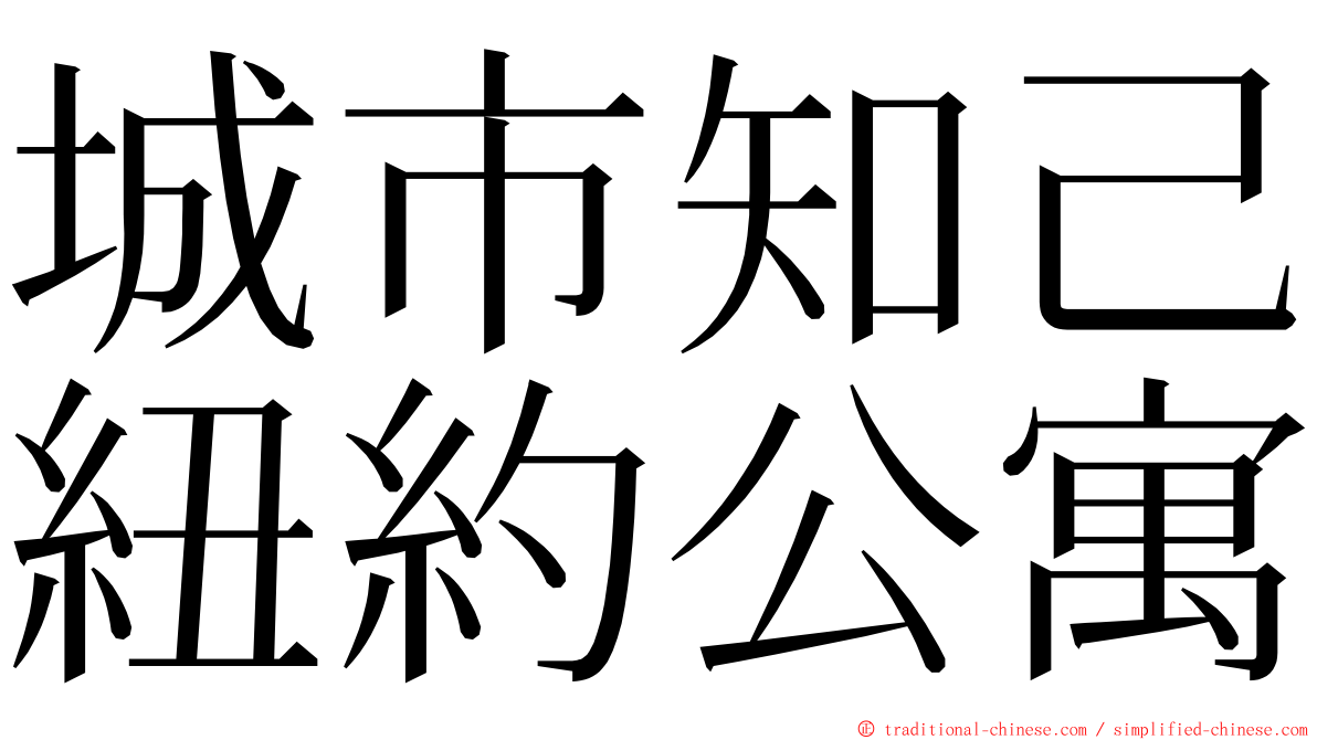 城市知己紐約公寓 ming font