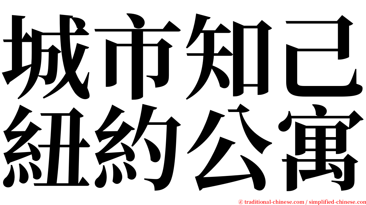 城市知己紐約公寓 serif font