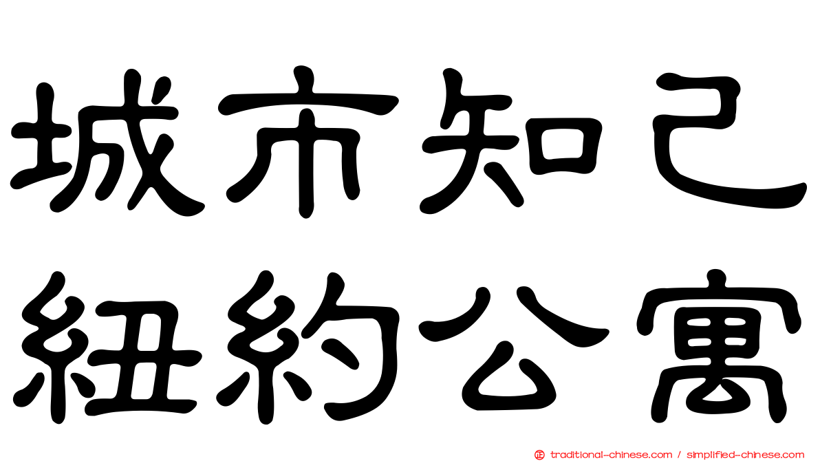 城市知己紐約公寓