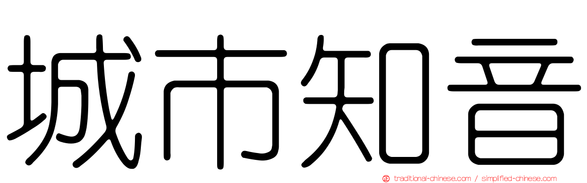 城市知音