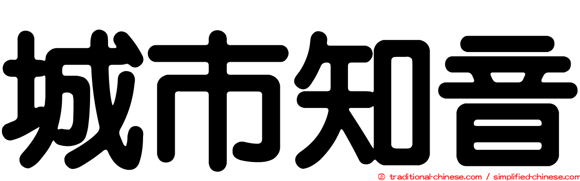 城市知音