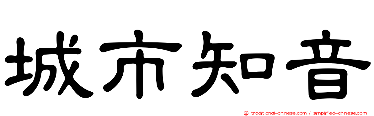 城市知音