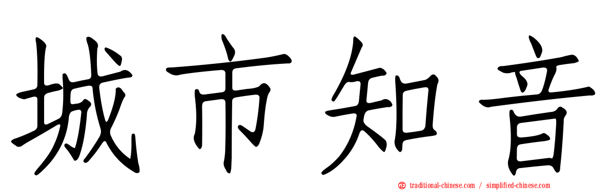 城市知音