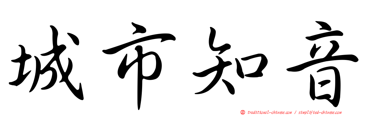 城市知音