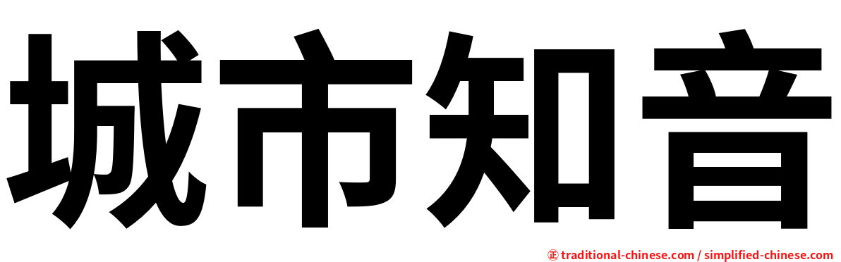 城市知音