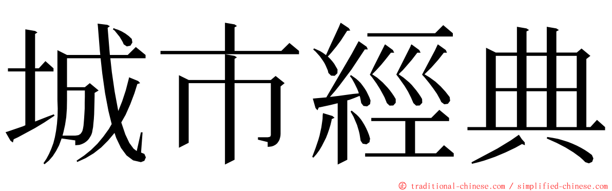 城市經典 ming font