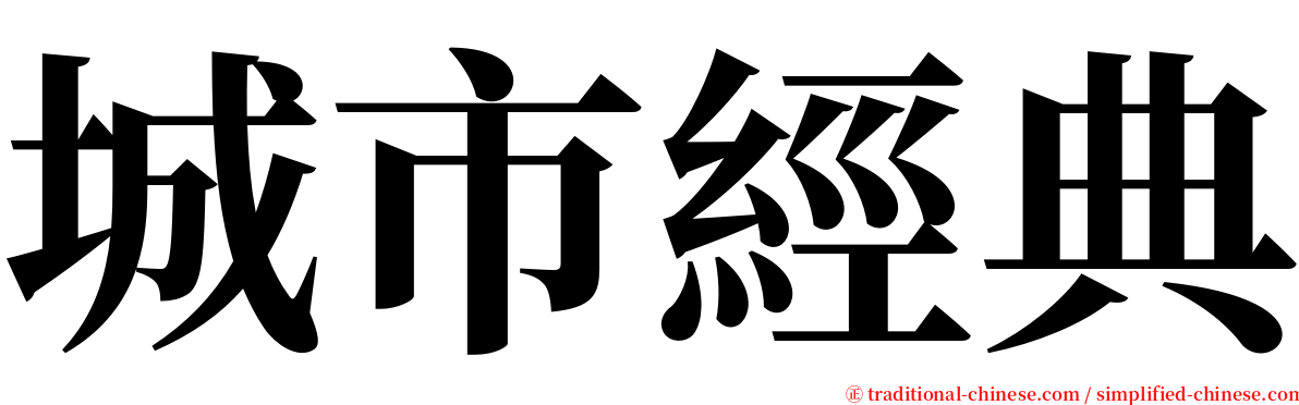 城市經典 serif font