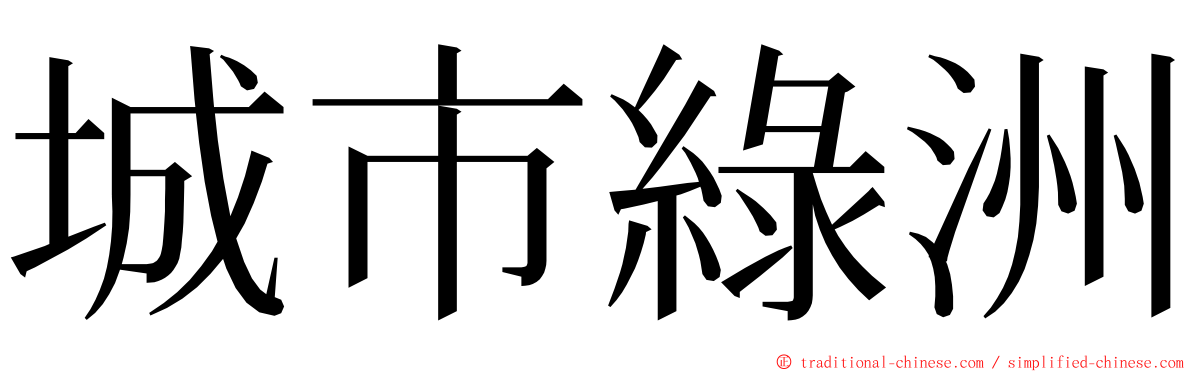 城市綠洲 ming font