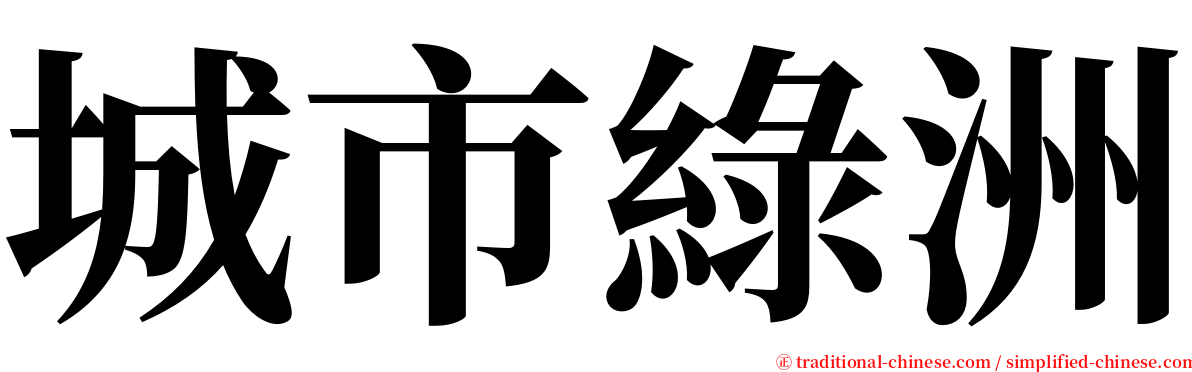 城市綠洲 serif font