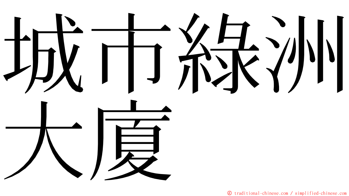 城市綠洲大廈 ming font