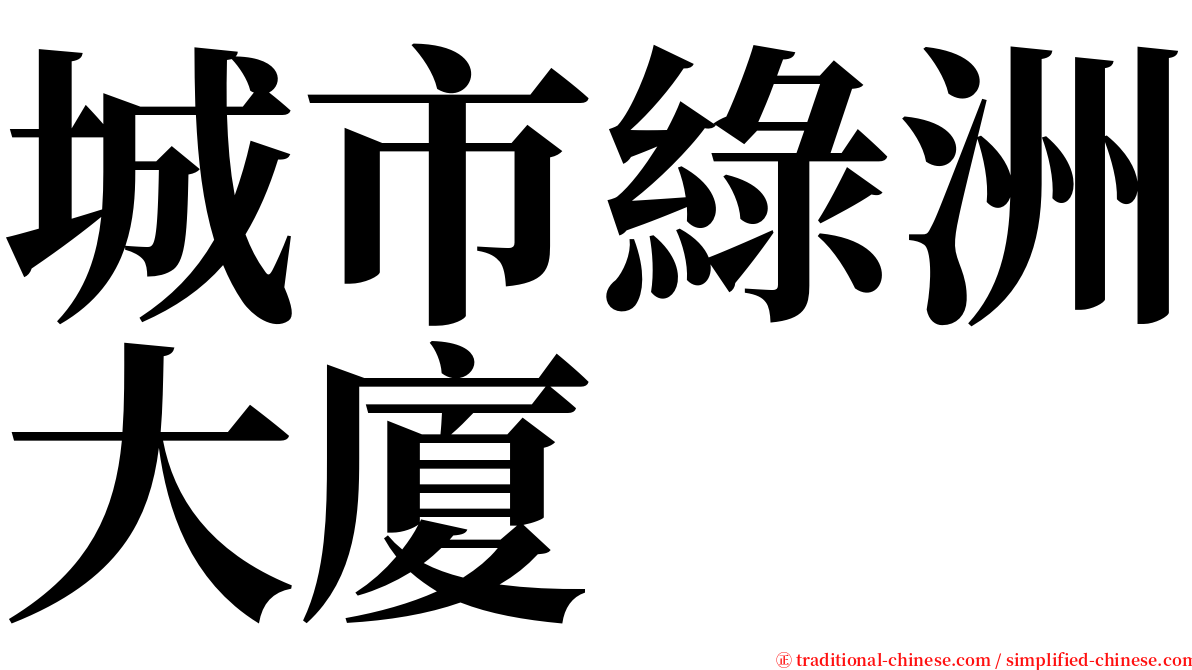 城市綠洲大廈 serif font