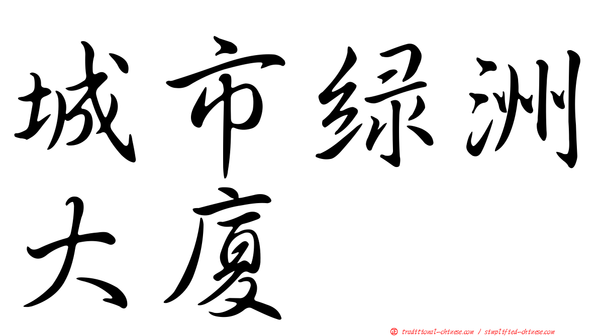 城市綠洲大廈